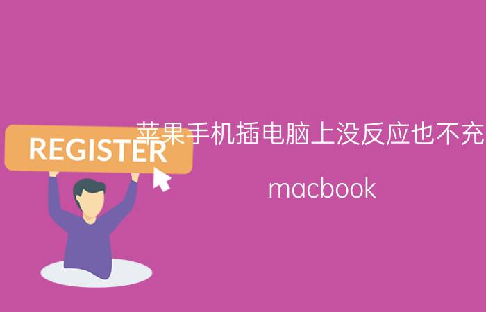 苹果手机插电脑上没反应也不充电 macbook pro插上电源没反应？